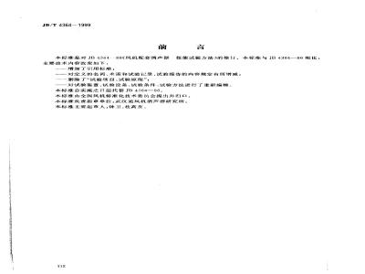 JB/T 4364-1999 Performance test method of silencer for fan