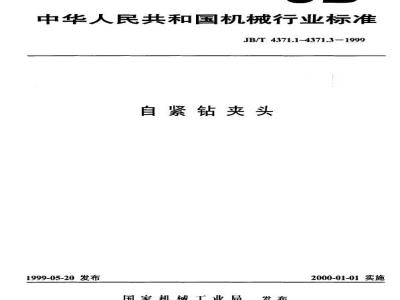 JB/T 4371.2-1999 Self-tightening drill chuck accuracy inspection