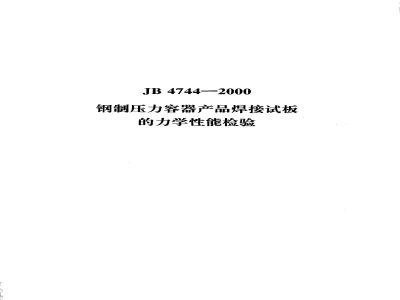 JB 4744-2000 Mechanical properties test of welded test plates for steel pressure vessel products
