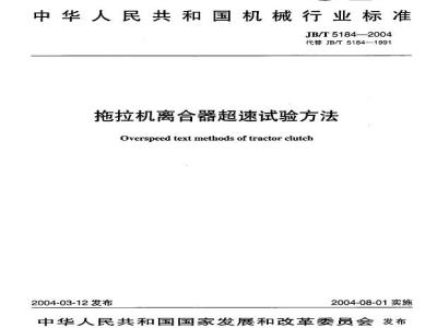 JB/T 5184-2004 Tractor clutch overspeed test method