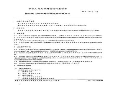 JB/T 5184-1991 Tractor flywheel and clutch overspeed test method
