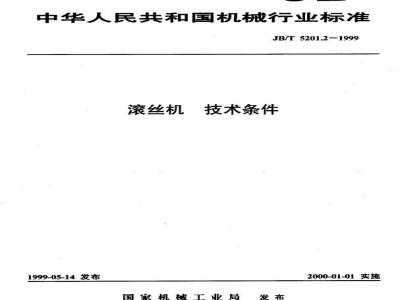 JB/T 5201.2-1999 Thread rolling machine technical conditions