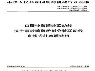 JB 20007.1-2004 Oral liquid bottle filling linkage line