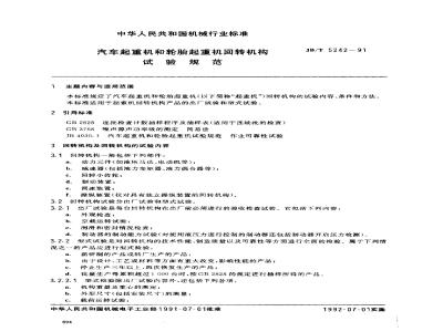 JB/T 5242-1991 Test specifications for slewing mechanisms of truck cranes and tire cranes