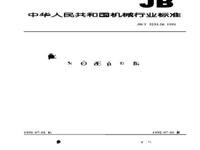 JB/T 5253.2-1991 Technical conditions of random special tools for steam turbines Rotor lifting tools