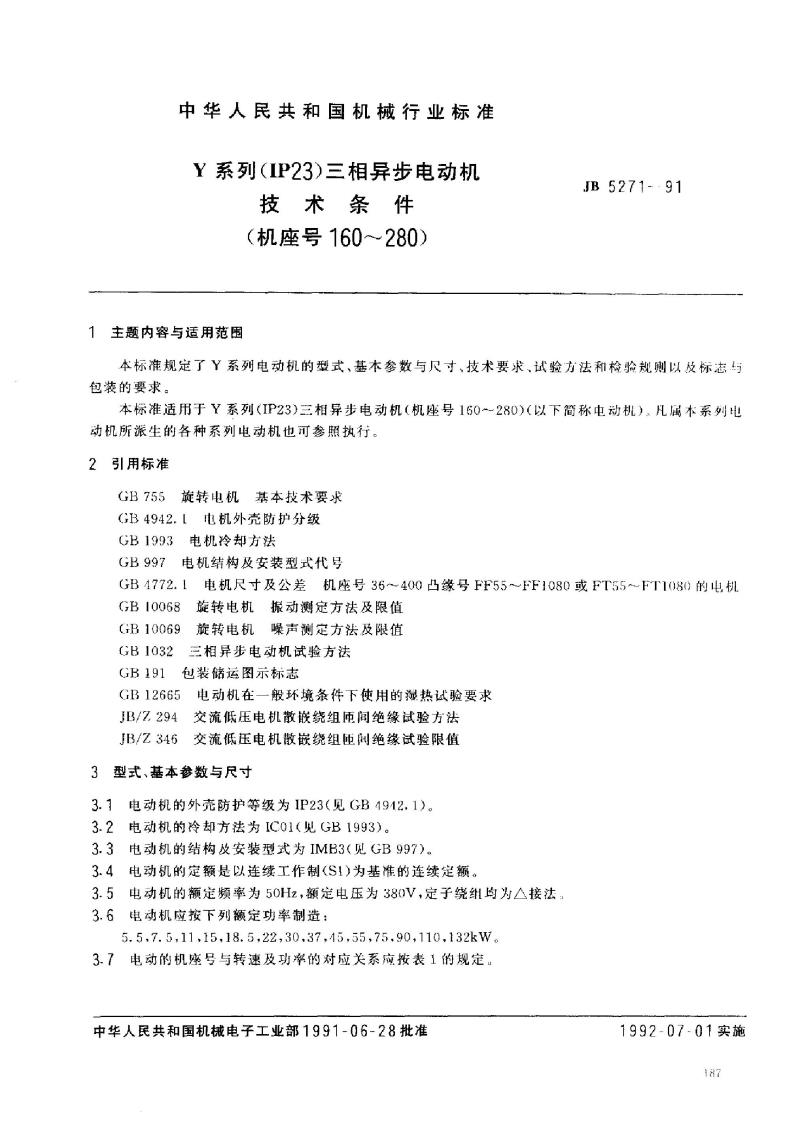 JB/T 5271-1991 Y 系列(IP23)三相异步电动机 技术条件( 机座号160～280)