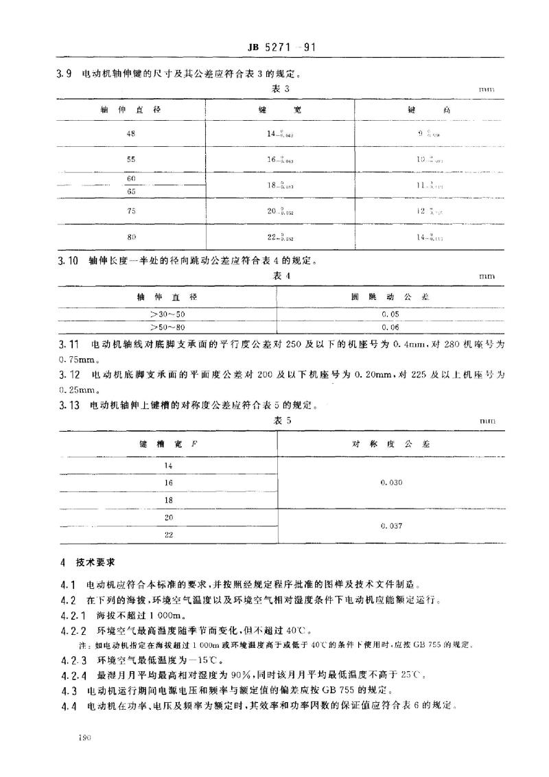 JB/T 5271-1991 Y 系列(IP23)三相异步电动机 技术条件( 机座号160～280)