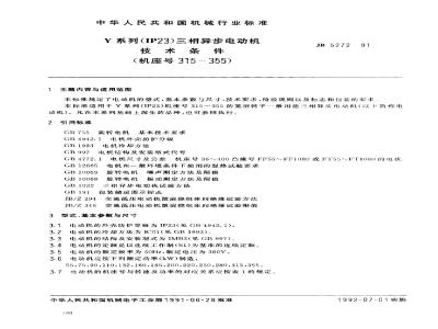 JB/T 5272-1991 Y series (IP23) three-phase asynchronous motor technical conditions (frame number 315~355)