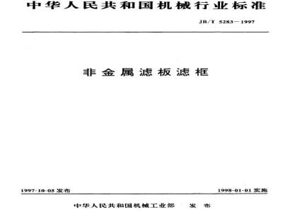 JB/T 5283-1997 Non-metallic filter plates and frames