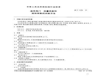 JB/T 5296-1991 Test method for flow coefficient and flow resistance coefficient of general valves