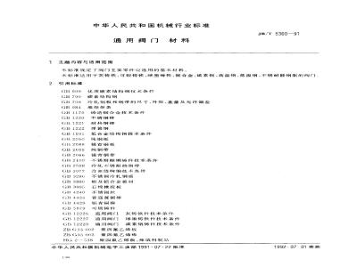 JB/T 5300-1991 General valve materials