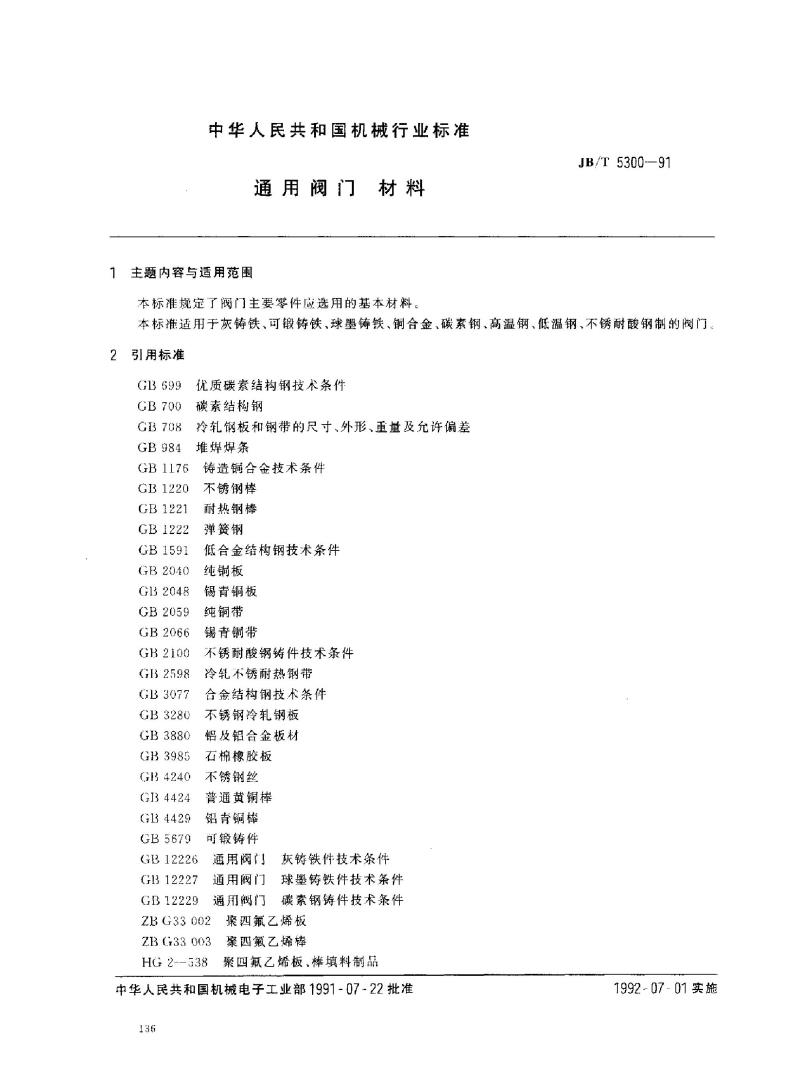 JB/T 5300-1991 通用阀门 材料 JB/T 5300-1991 通用阀门 材料