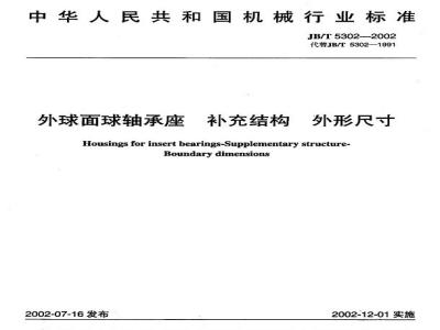 JB/T 5302-2002 Supplementary structural dimensions of outer spherical ball bearing seats