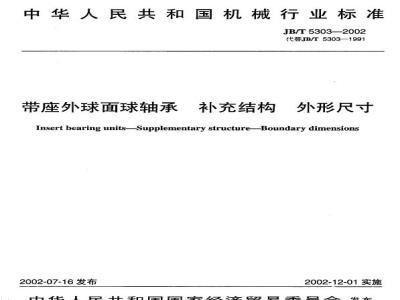 JB/T 5303-2002 Supplementary structural dimensions of spherical ball bearings with seats