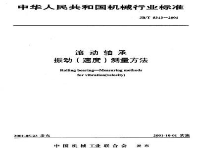 JB/T 5313-2001 Rolling bearing vibration (speed) measurement method