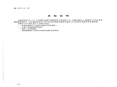 JB 5317.3-1991 环链电动葫芦用锥形转子电动机