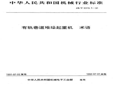 JB/T 5319.1-1991 Terminology of rail tunnel stacking crane