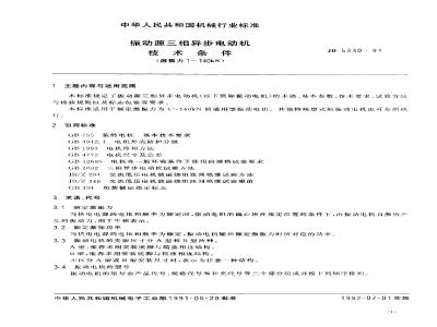 JB/T 5330-1991 Technical conditions for three-phase asynchronous motors with vibration source
