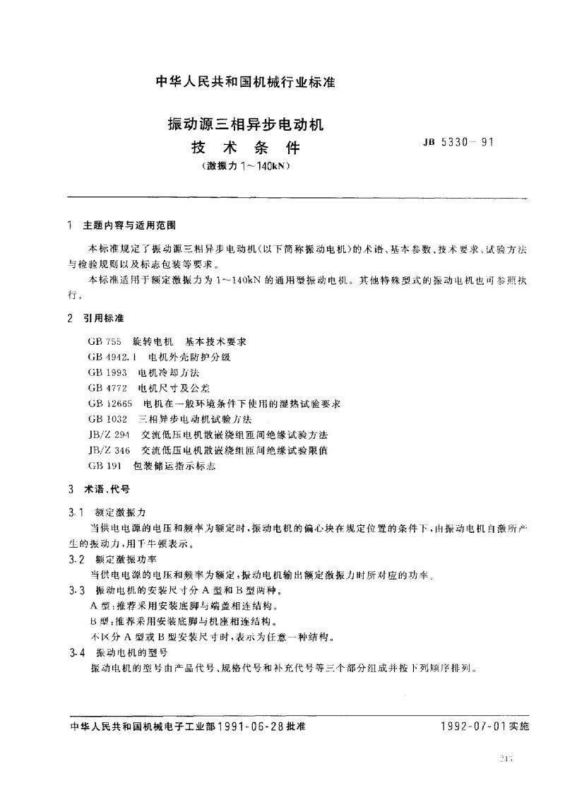 JB/T 5330-1991 振动源三相异步电动机 技术条件