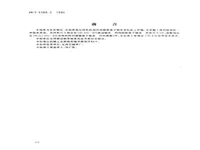 JB/T 5389.2-1995 Technical specifications of four-row tapered roller bearings for rolling bearing rolling mills