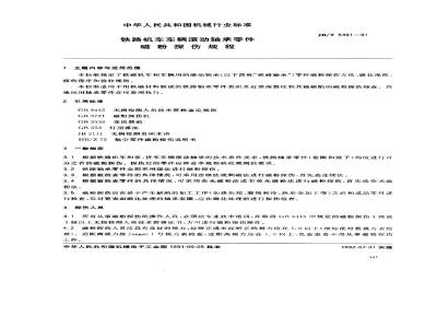 JB/T 5391-1991 Regulations for magnetic particle inspection of rolling bearing parts of railway rolling stock
