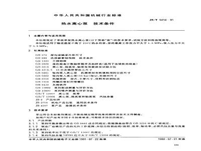 JB/T 5414-1991 Technical conditions of hot water centrifugal pump