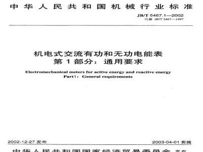 JB/T 5467.1-2002 Electromechanical AC active and reactive energy meters Part 1: General requirements