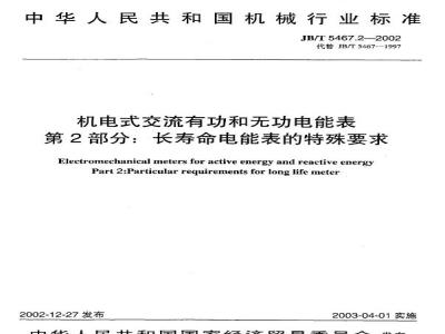 JB/T 5467.2-2002 Electromechanical AC active and reactive energy meters Part 2: Special requirements for long-life energy meters