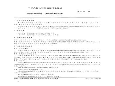 JB/T 5558-1991 Worm reducer loading test method