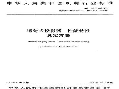 JB/T 5577-2002 Method for measuring performance characteristics of transmissive projectors