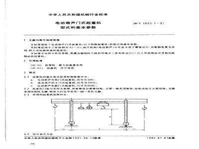 JB/T 5663.1-1991 Types and basic parameters of electric hoist gantry crane