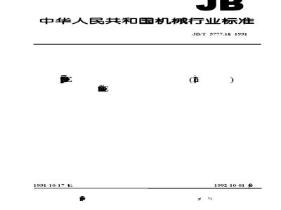 JB/T 5777.1-1991 Screens (cabinets, tables) for secondary circuits in power systems Product model compilation method