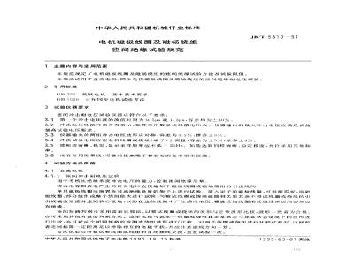 JB/T 5810-1991 Specification for interturn insulation test of motor pole coils and field windings