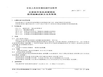 JB/T 5811-1991 Test methods and limits for interturn insulation of AC low-voltage motor formed windings
