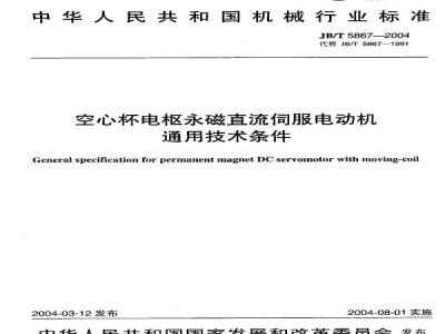 JB/T 5867-2004 General technical conditions for coreless armature permanent magnet DC servo motors