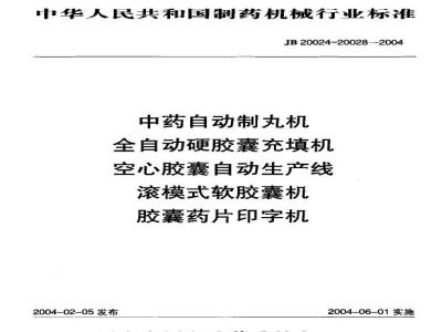 JB 20024-2004 Automatic traditional Chinese medicine pill making machine