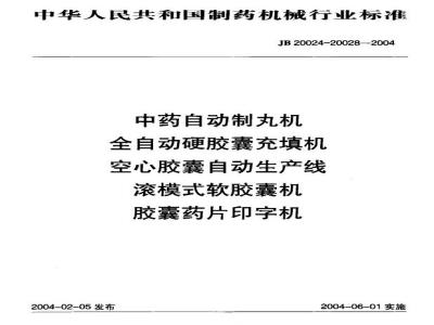 JB 20026-2004 Hollow capsule automatic production line