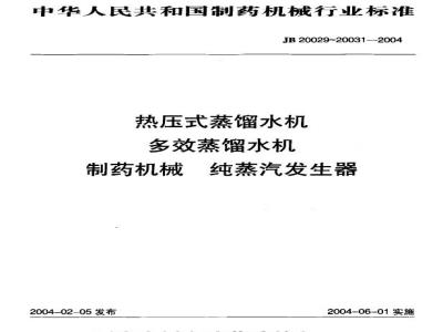 JB 20029-2004 Hot pressure distilled water machine