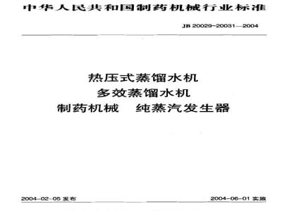 JB 20030-2004 Multi-effect distilled water machine