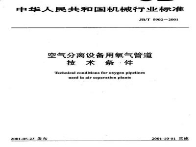 JB/T 5902-2001 Oxygen pipeline technology for air separation equipment