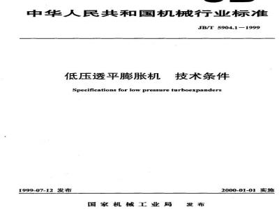 JB/T 5904.1-1999 Technical requirements for low pressure turbo expanders