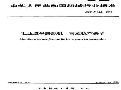 JB/T 5904.2-1999 Technical requirements for manufacturing low-pressure turbine expanders