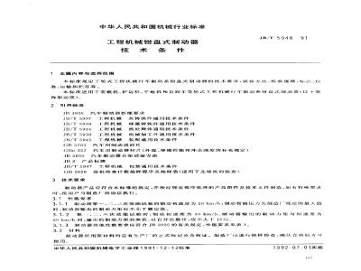JB/T 5948-1991 Technical specifications for caliper disc brakes for engineering machinery