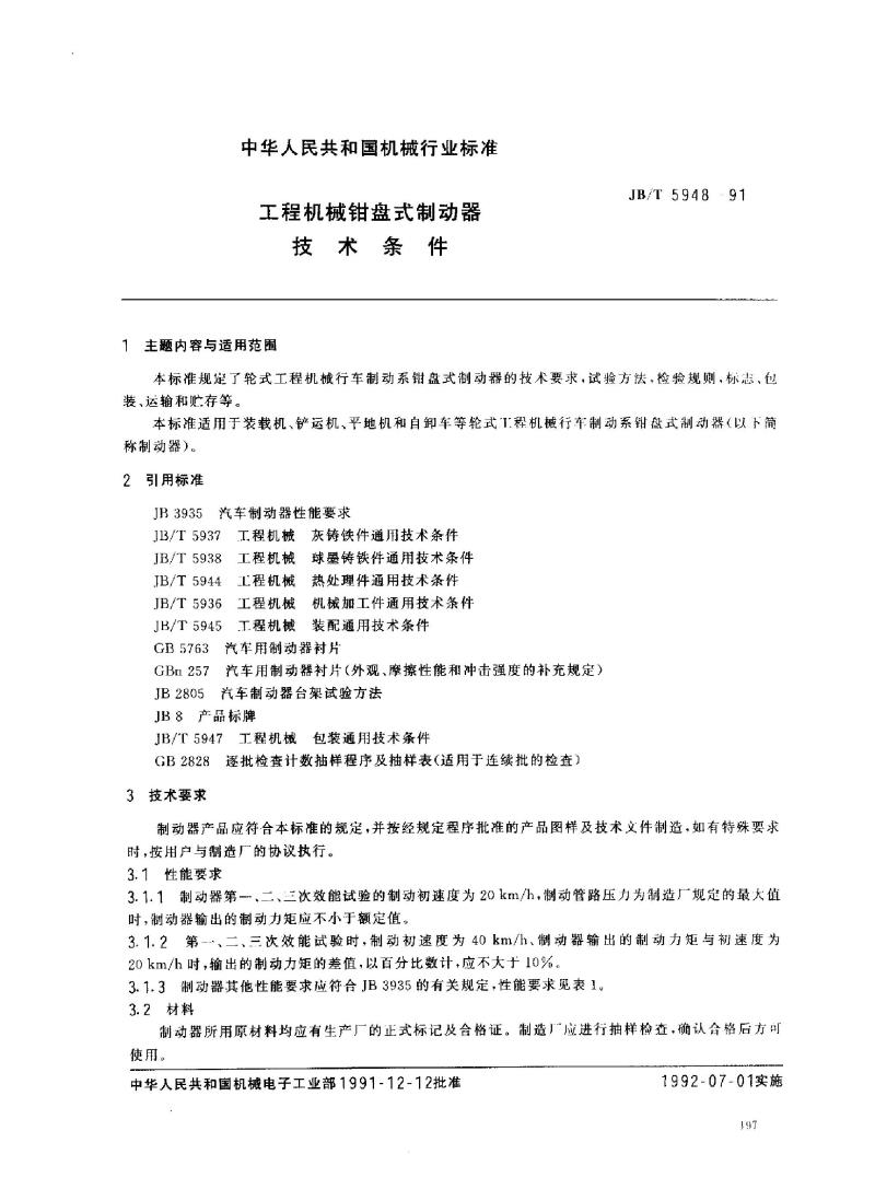 JB/T 5948-1991 工程机械 钳盘式制动器 技术条件 JB/T 5948-1991 工程机械 钳盘式制动器 技术条件