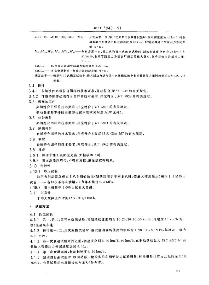 JB/T 5948-1991 工程机械 钳盘式制动器 技术条件 JB/T 5948-1991 工程机械 钳盘式制动器 技术条件