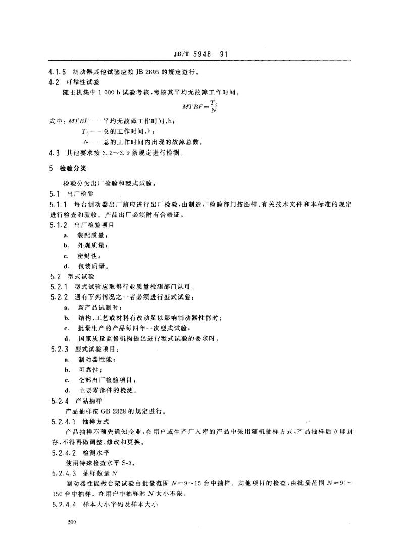 JB/T 5948-1991 工程机械 钳盘式制动器 技术条件 JB/T 5948-1991 工程机械 钳盘式制动器 技术条件