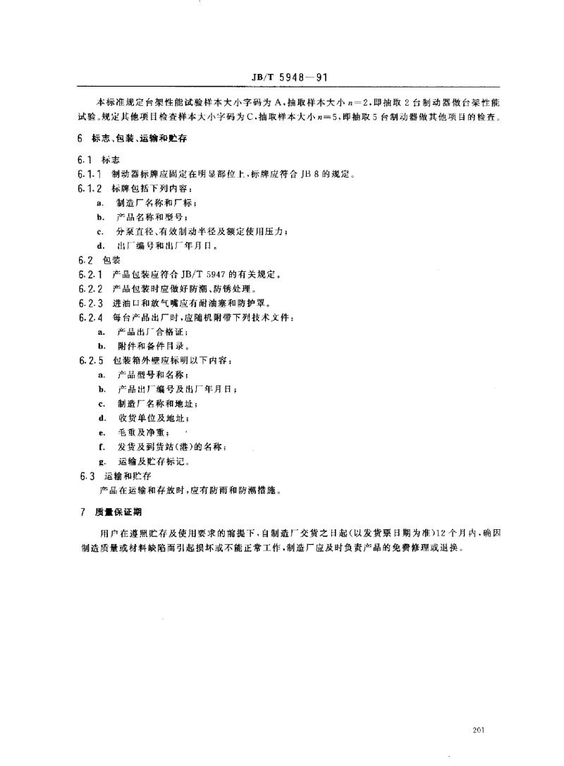 JB/T 5948-1991 工程机械 钳盘式制动器 技术条件 JB/T 5948-1991 工程机械 钳盘式制动器 技术条件