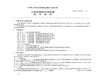 JB/T 5949-1991 Technical specifications for shoe brakes of construction machinery