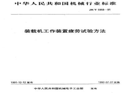 JB/T 5958-1991 Loader working device fatigue test method