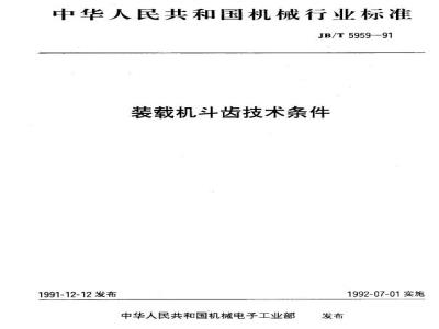 JB/T 5959-1991 Loader bucket tooth technical conditions
